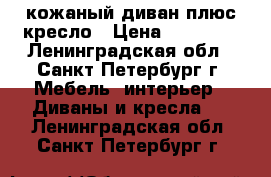 кожаный диван плюс кресло › Цена ­ 25 000 - Ленинградская обл., Санкт-Петербург г. Мебель, интерьер » Диваны и кресла   . Ленинградская обл.,Санкт-Петербург г.